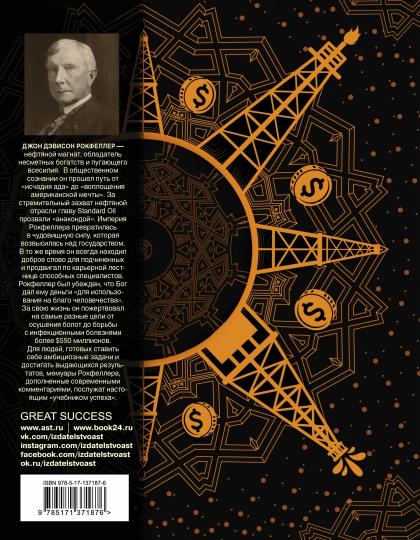 Как я нажил 500 000 000. Мемуары миллиардера с современными комментариями