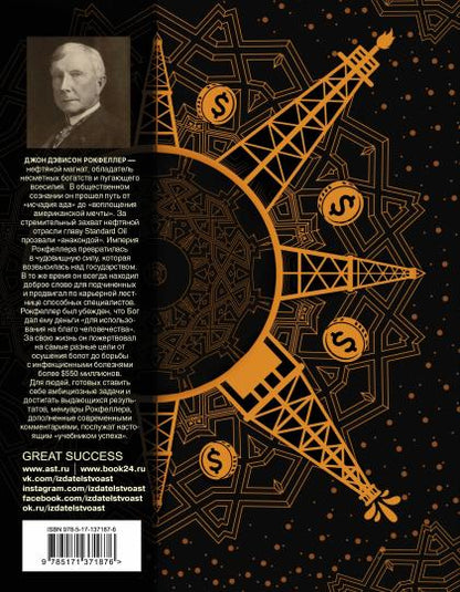 Как я нажил 500 000 000. Мемуары миллиардера с современными комментариями