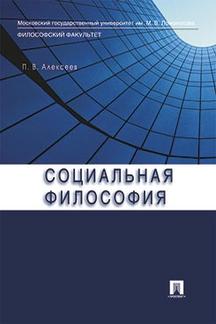 Социальная философия.Уч.пос.-М.:Проспект,2023. /=238828/