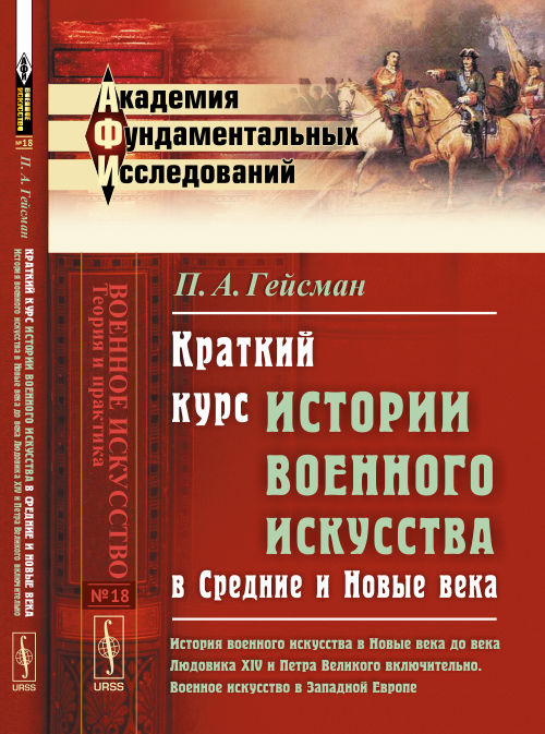 Краткий курс истории военного искусства в Средние и Новые века: История военного искусства в Новые века до века Людовика XIV и Петра Великого включительно. Военное искусство в Западной Европе