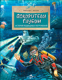 Покорители глубин. L'histoire du 3ème jour