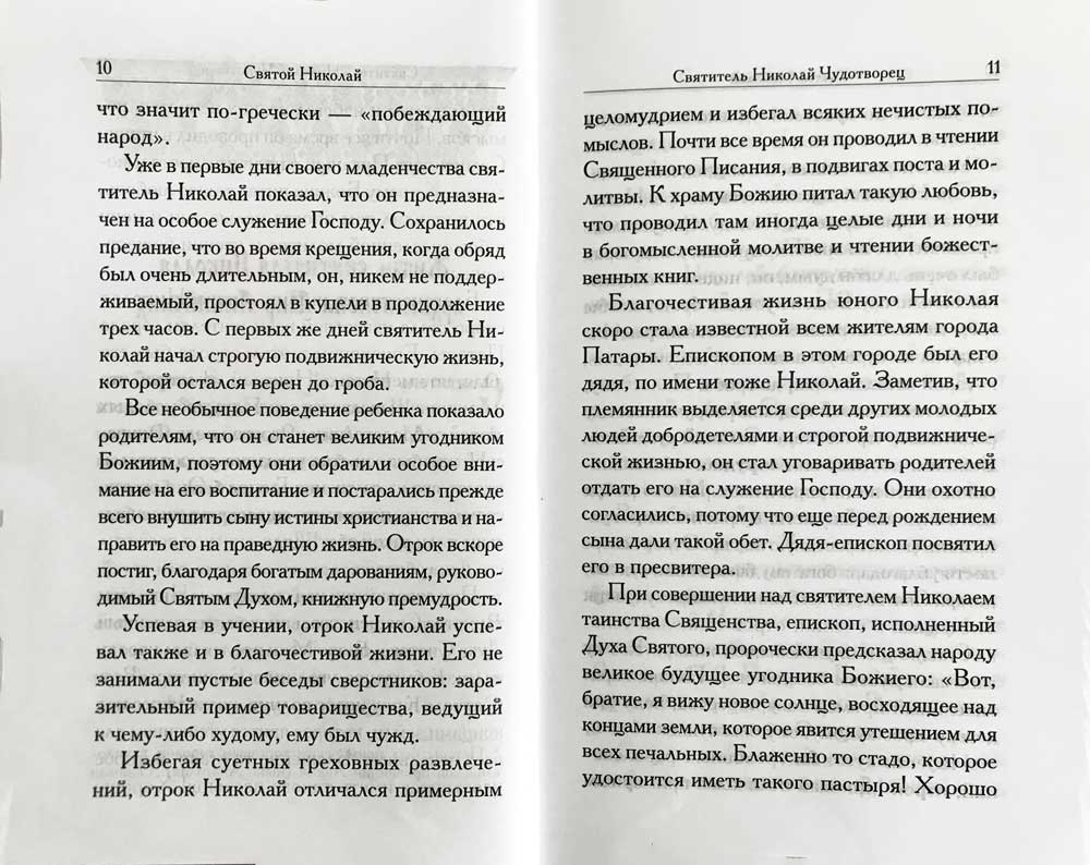 Святой Николай. Сборник. 447 стр. 7А (Тираж 2022 г., з-з. № 2808)