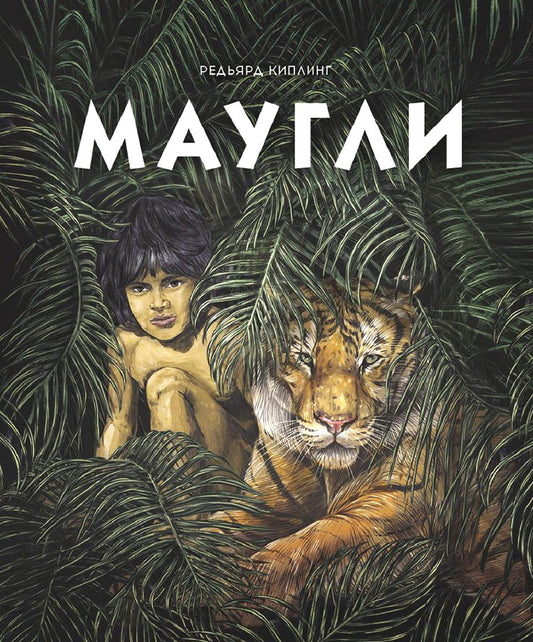 Маугли