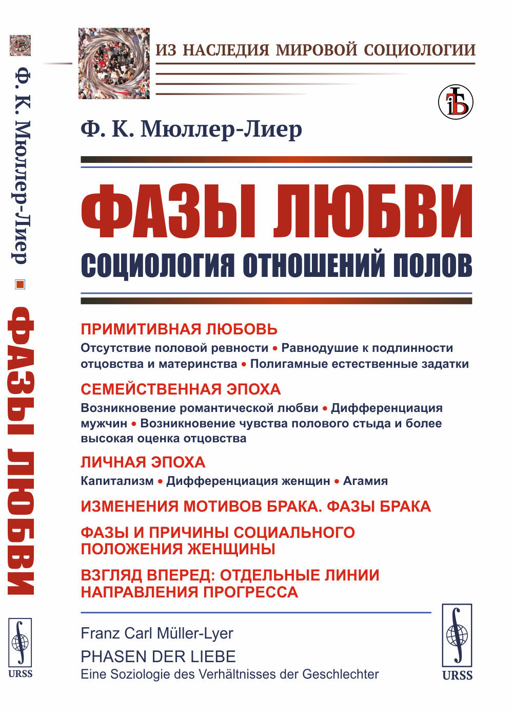 Фазы любви: Социология отношений полов. Пер. с нем.