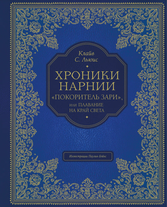 Покоритель зари", ou Плавание на край света (цв. ил. П. Бэйнс)
