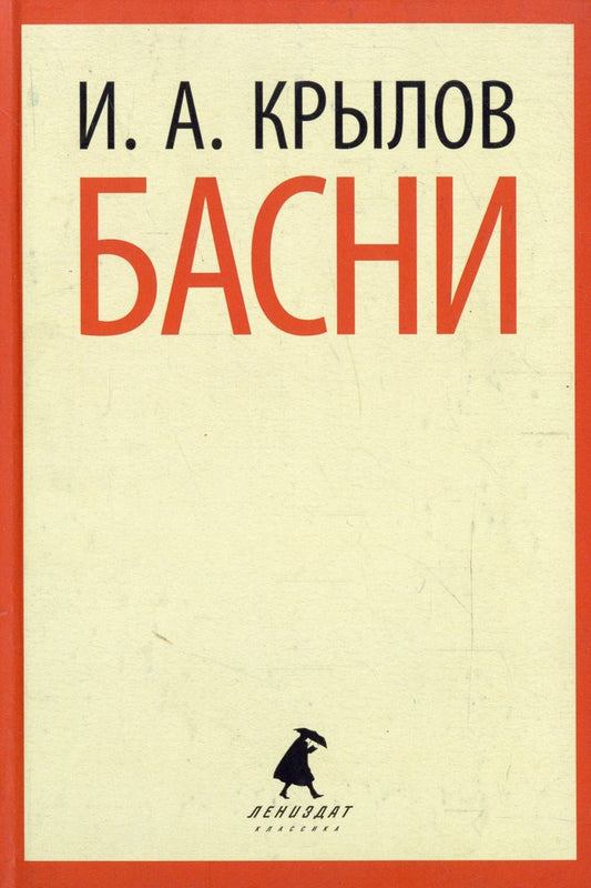 Басни (5,6,8 класс)