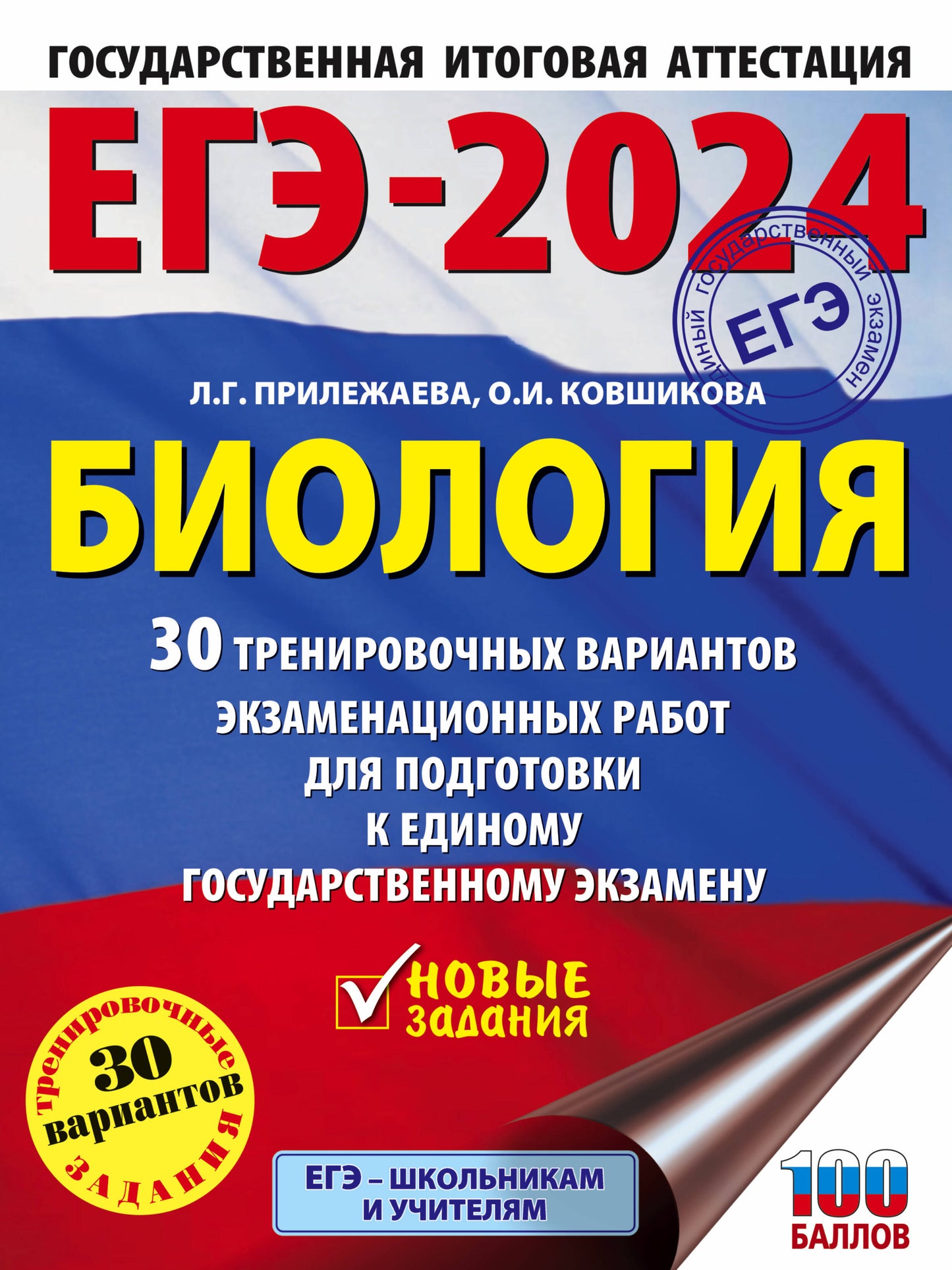 ЕГЭ-2024. Biologie (60x84/8). 30 variantes d'entraînement pour robots d'entraînement pour les animaux de compagnie