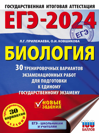 ЕГЭ-2024. Biologie (60x84/8). 30 variantes d'entraînement pour robots d'entraînement pour les animaux de compagnie