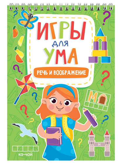 ИГРЫ ДЛЯ УМА. РЕЧЬ И ВООБРАЖЕНИЕ