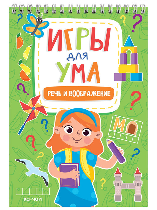 ИГРЫ ДЛЯ УМА. РЕЧЬ И ВООБРАЖЕНИЕ