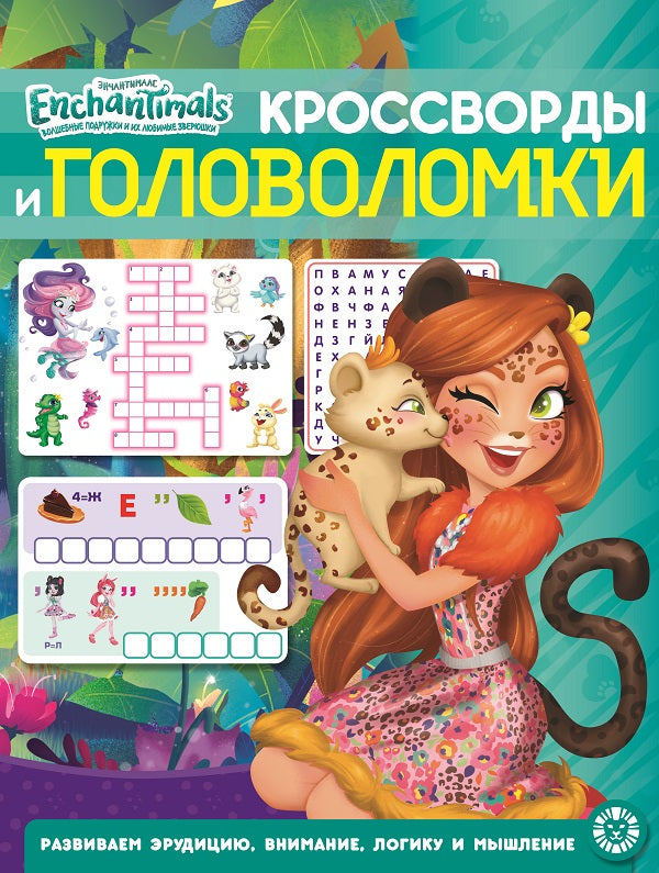 Энчантималс. N КиГ 2203. Кроссворды и головоломки