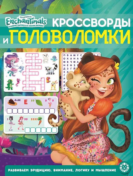 Энчантималс. N КиГ 2203. Кроссворды и головоломки