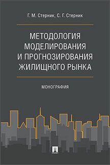 Методология моделирования и прогнозирования жилищного рынка.Монография.-М.:РГ-Пресс,2023. /=241821/