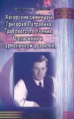 Авторские семинары Г.П. Грабового по Учению "О спасении и гармоничном