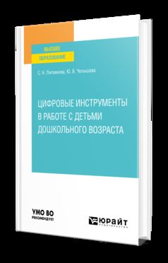 ЦИФРОВЫЕ ИНСТРУМЕНТЫ В РАБОТЕ С ДЕТЬМИ ДОШКОЛЬНОГО ВОЗРАСТА. Учебное пособие для вузов