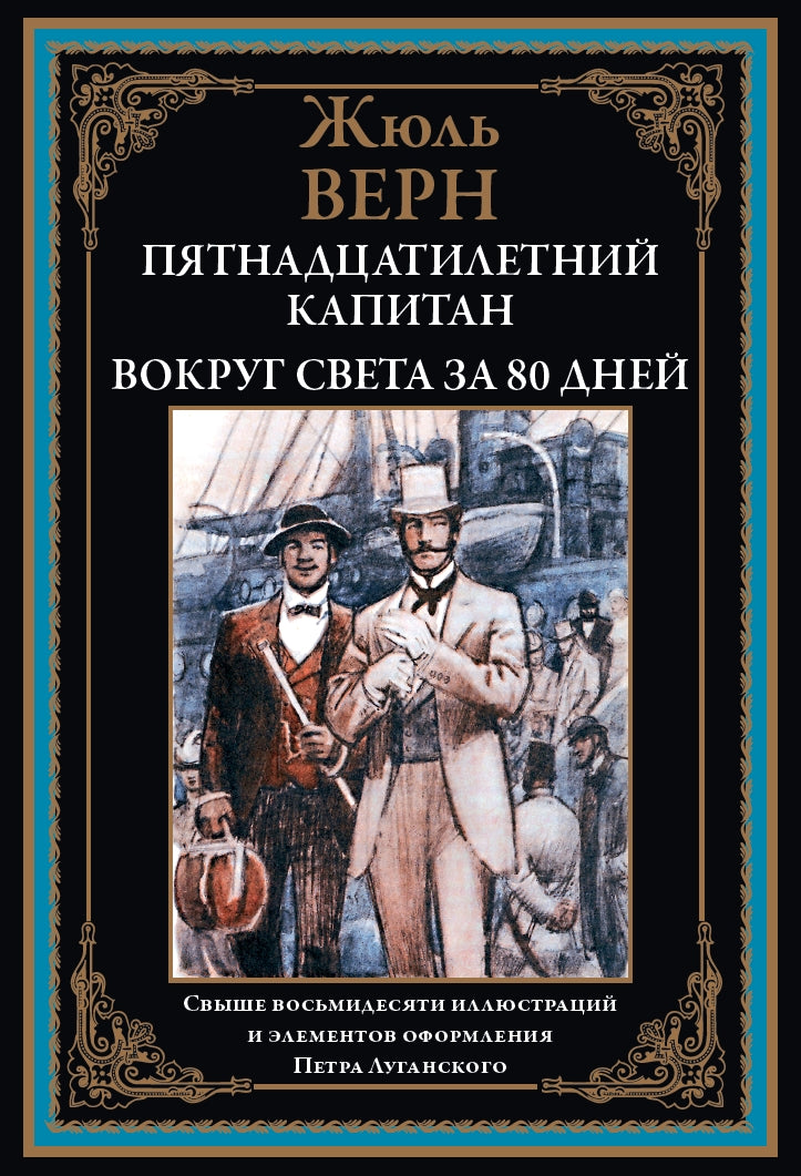 Пятнадцатилетний капитан. Acheter une somme d'argent pour 80 jours