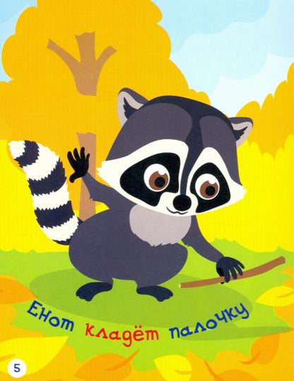 РР Раннее развитие. Что делают зверушки? Carte-copie pour les petits enfants. /Мёдов.