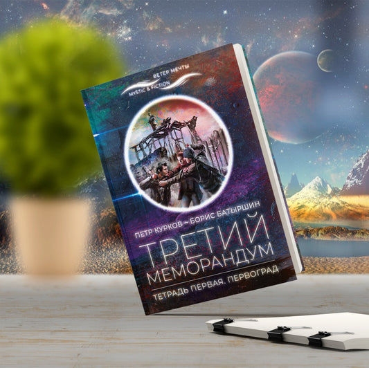 Третий меморандум. Тетрадь первая. Первоград