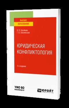 ЮРИДИЧЕСКАЯ КОНФЛИКТОЛОГИЯ 2-е изд., пер. и доп. Учебное пособие для вузов