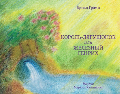 Братья Гримм Король-лягушонок или Железный Генрих