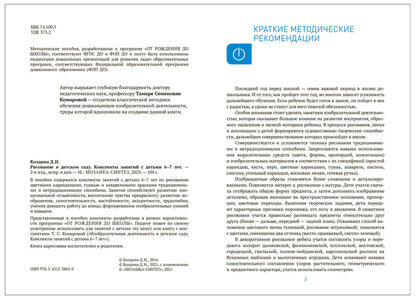 Рисование в детском саду. 6-7 лет. Конспекты занятий с детьми. ФГОС. ФОП
