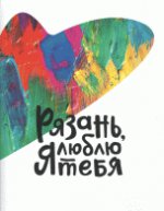 Рязань, я люблю тебя! Коллекционный альбом