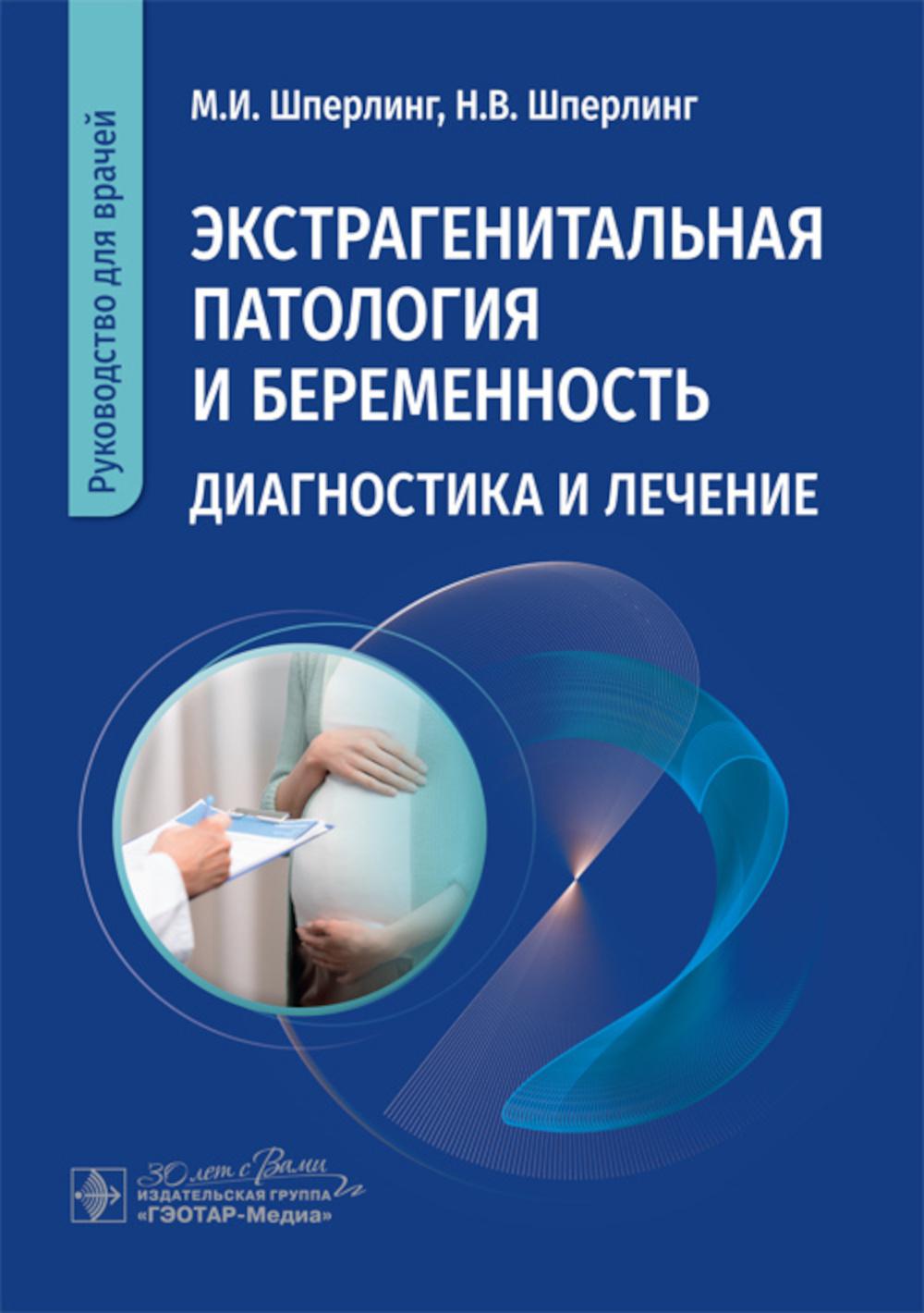 Экстрагенитальная патология и беременность. Диагностика и лечение : руководство для врачей / М. И. Шперлинг, Н. В. Шперлинг. — Москва : ГЭОТАР-Медиа, 2024. — 208 с. : ил.