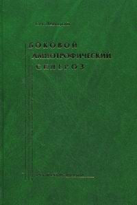 Боковой амиотрофический склероз: лечение и теоретические вопросы