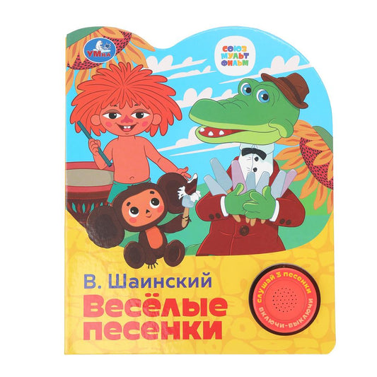 Весёлые песенки. СОЮЗМУЛЬТФИЛЬМ (1 кн. 3 пес.) 152х185мм, 8стр Умка в кор.24шт
