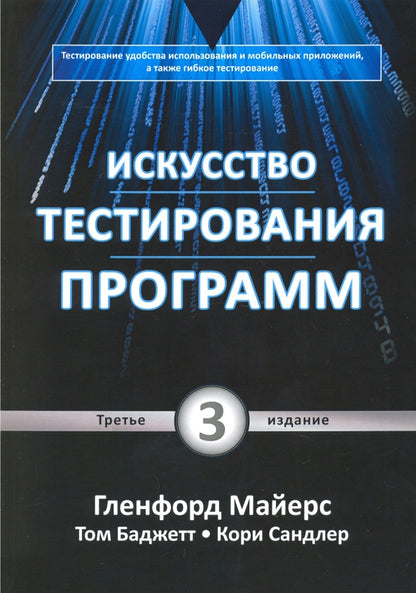 Искусство тестирования программ.3изд.мягк