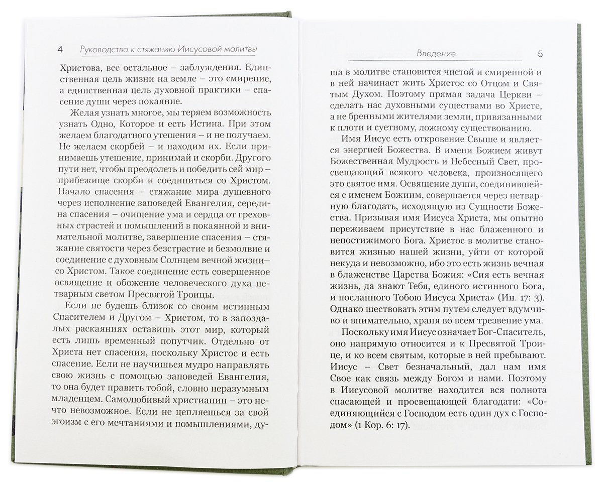 Практическое руководство к стяжанию Иисусовой молитвы