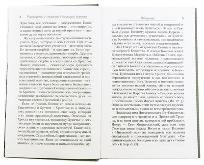 Практическое руководство к стяжанию Иисусовой молитвы