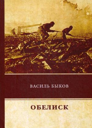 Обелиск. Быков В.