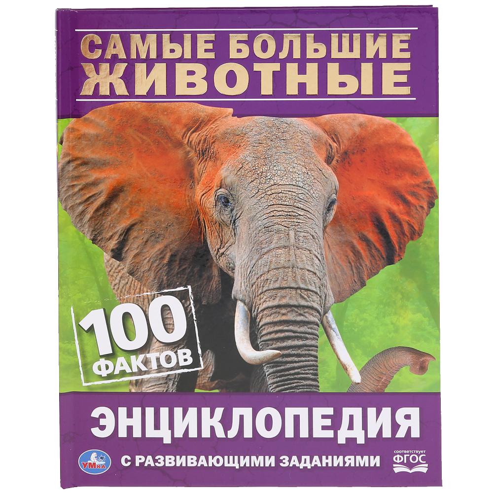 "УМКА". САМЫЕ БОЛЬШИЕ ЖИВОТНЫЕ. 100 ФАКТОВ (ЭНЦИКЛОПЕДИЯ С РАЗВИВАЮЩИМИ ЗАДАНИЯМИ, А5). dans le cor.22шт
