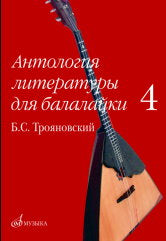 Антология литературы для балалайки. Выпуск 4 : Б. С. Трояновский. Русские народные песни в обработке для балалайки и фортепиано /сост. Зажигин В.. — Москва : Музыка. — 136 с.; 60х90/8. — EAN 9790660104149 (в обл.)