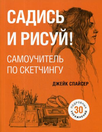 Садись и рисуй! Самоучитель по скетчингу