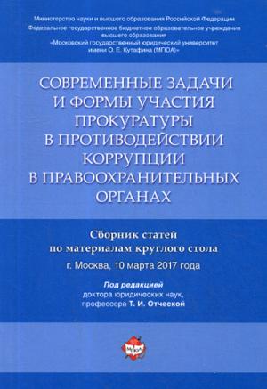 Современные задачи и формы участия прокуратуры в противодействии коррупции в правоохранительных органах. Сборник статей по материалам круглого стола.-М.:Проспект,2018.