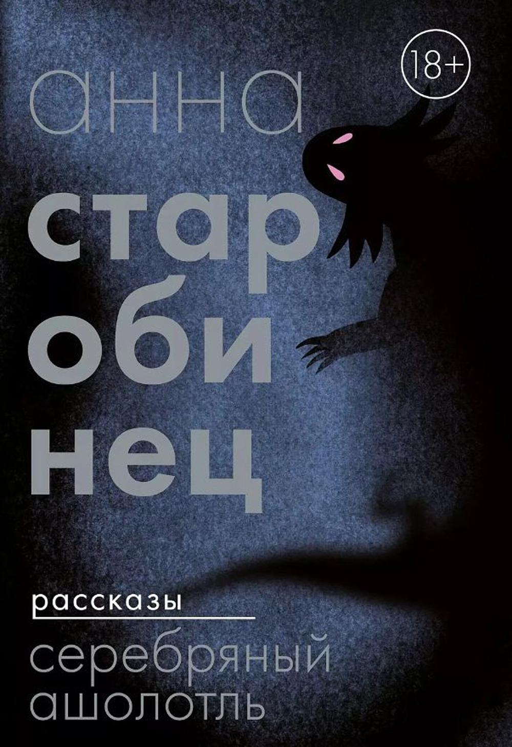 [обложка с клапанами] Серебряный Ашолотль. Рассказы