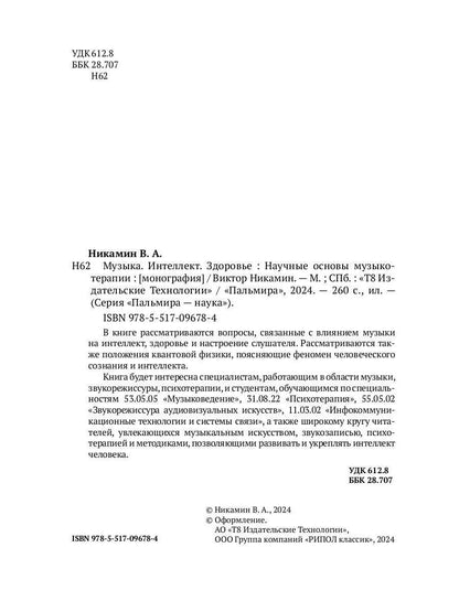 Музыка. Интеллект. Здоровье. Научные основы музыкотерапии: монография