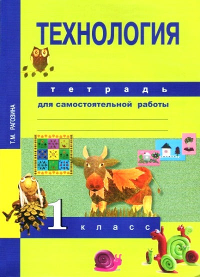 Рагозина Технология. 1 кл.Тетрадь для самостоятельной работы ЭФУ (ФГОС)