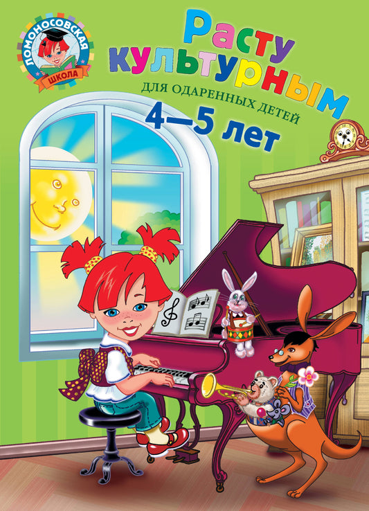 Расту культурным: для детей 4-5 лет