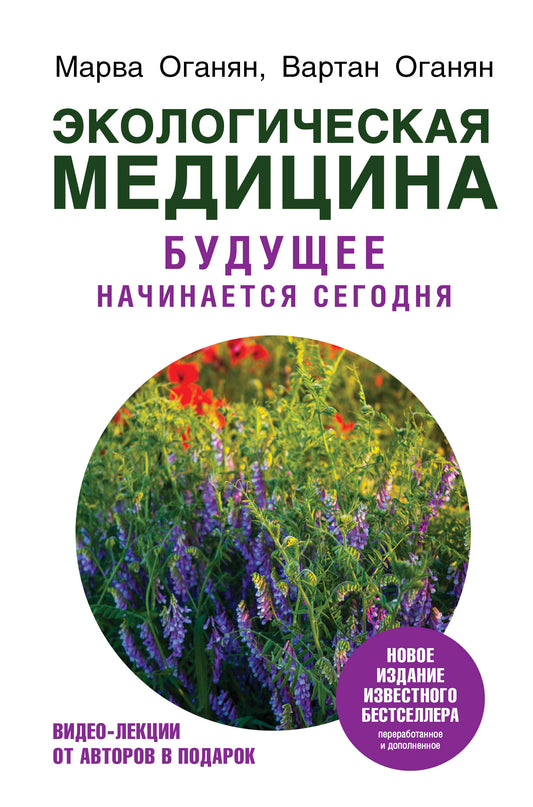 Экологическая медицина. Будущее начинается сегодня. Доп. и пер. издание