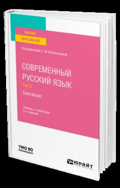 СОВРЕМЕННЫЙ РУССКИЙ ЯЗЫК В 3 Т. ТОМ 3. СИНТАКСИС 2-е изд., пер. и доп. Учебник и практикум для вузов