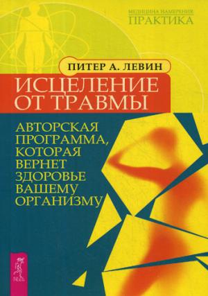 Исцеление от TRAвмы. Un programme automobile qui s'occupe de votre organisation. Левин П. A.