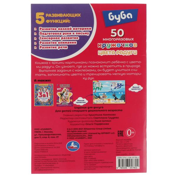 Цвета радуги.50 многоразовых кружочков. Буба.145х210мм,8 стр.+ стикер. Умка. в кор.50шт