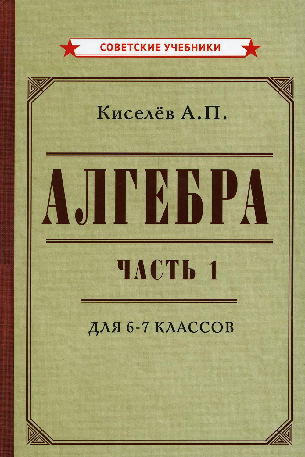 Algèbre. Часть 1. Учебник для 6-7 классов (1946)