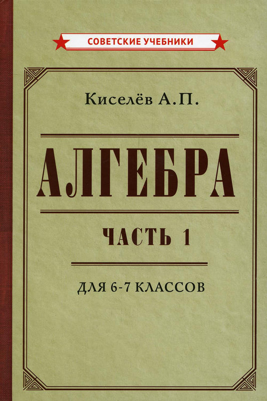 Алгебра. Часть 1. Учебник для 6-7 классов (1946)