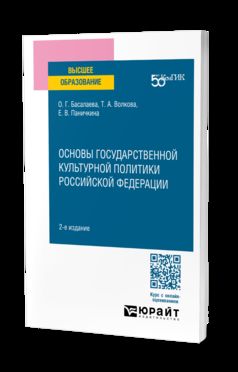 ОСНОВЫ ГОСУДАРСТВЕННОЙ КУЛЬТУРНОЙ ПОЛИТИКИ РОССИЙСКОЙ ФЕДЕРАЦИИ 2-е изд. Учебное пособие для вузов