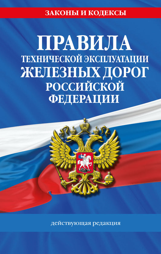 Правила технической эксплуатации железных дорог РФ. Действующая редакция (твердый переплет)