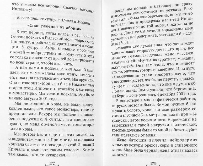 Батюшка Ипполит (Синопсисъ) (Голованов Р.)